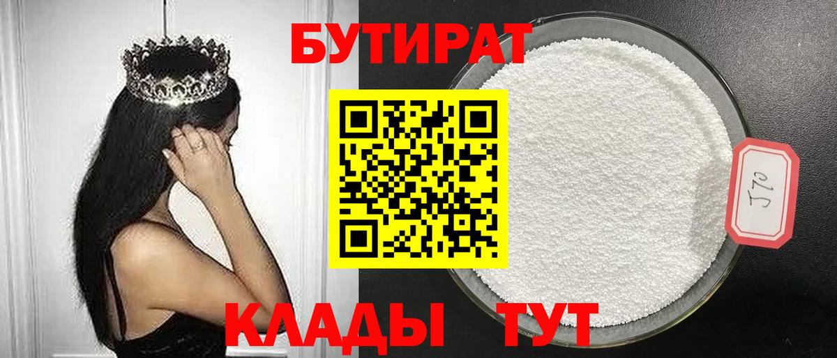 Бутират 1.4BDO  Вход с VPN  Чистополь 