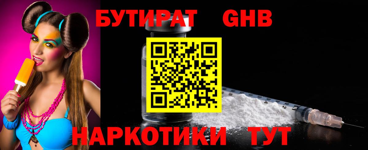 БУТИРАТ жидкий экстази Чистополь